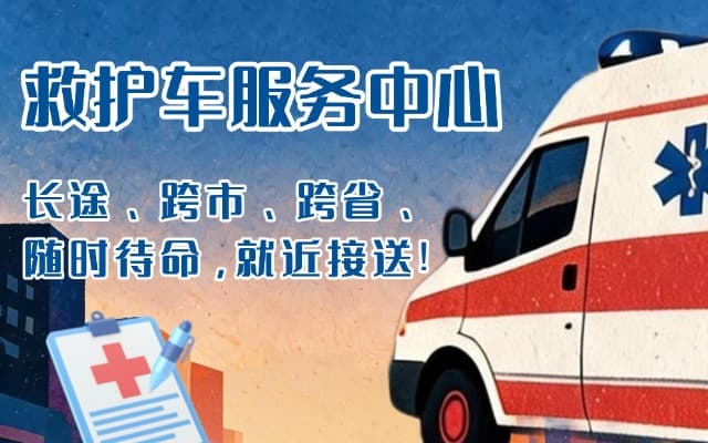 黎川救护车出租